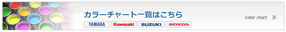 カラーチャート