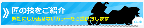 匠の技をご紹介