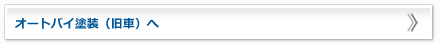 オートバイ塗装（旧車）へ