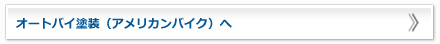 オートバイ塗装（アメリカンバイク）へ