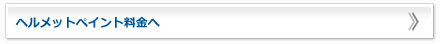 ヘルメットペイント料金へ