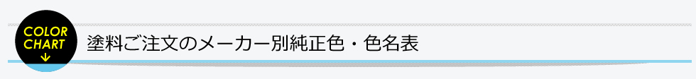 塗料ご注文のメーカー別純正色・色名表