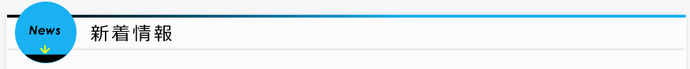 新着情報