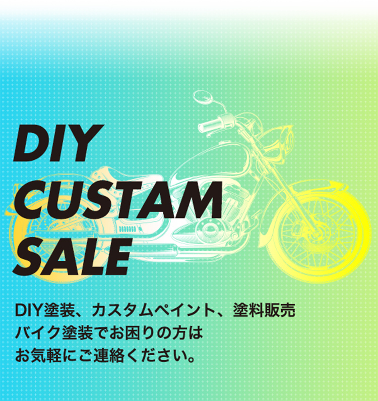 「DIY塗装」「カスタムペイン」「塗料販売」バイク塗装でお困りの方は お気軽にご連絡ください。